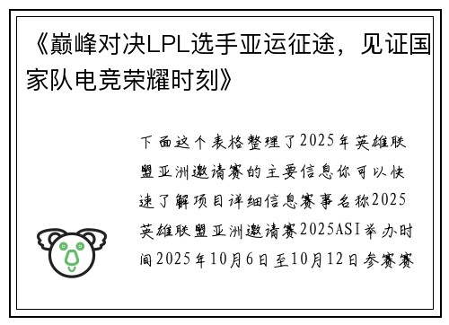 《巅峰对决LPL选手亚运征途，见证国家队电竞荣耀时刻》