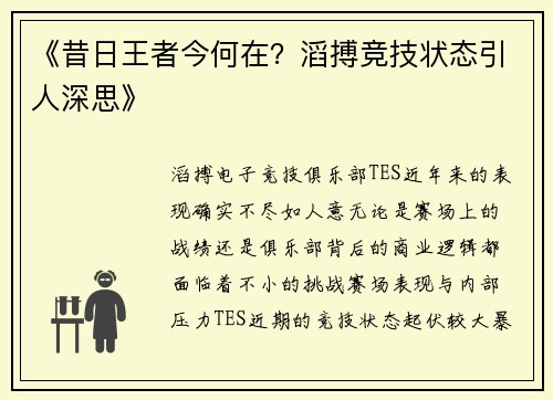 《昔日王者今何在？滔搏竞技状态引人深思》