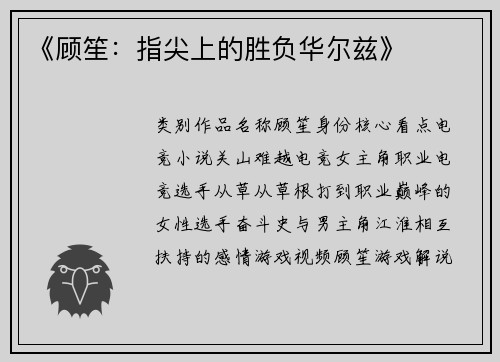 《顾笙：指尖上的胜负华尔兹》