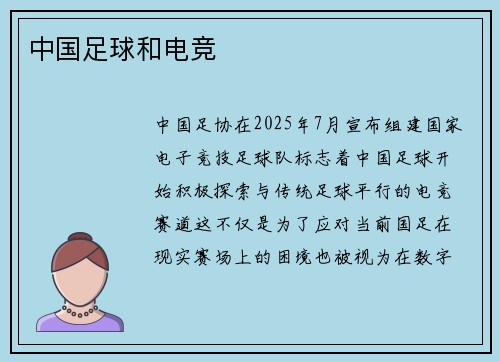 中国足球和电竞