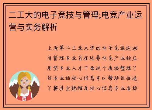 二工大的电子竞技与管理;电竞产业运营与实务解析