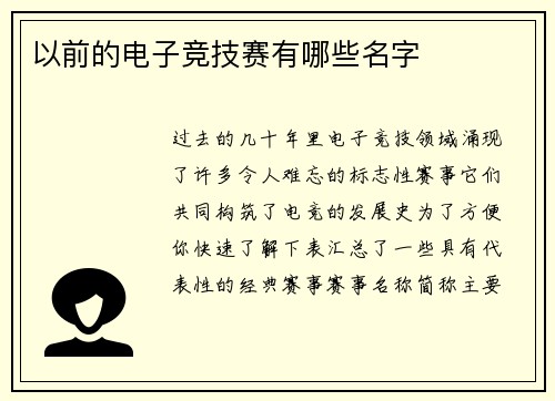 以前的电子竞技赛有哪些名字
