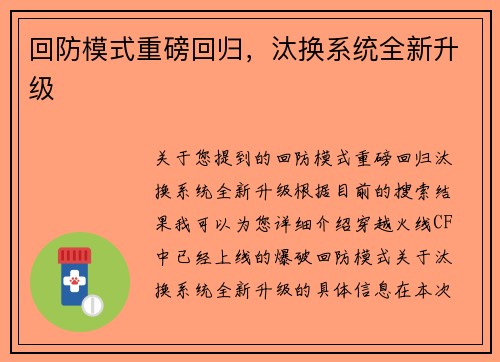 回防模式重磅回归，汰换系统全新升级
