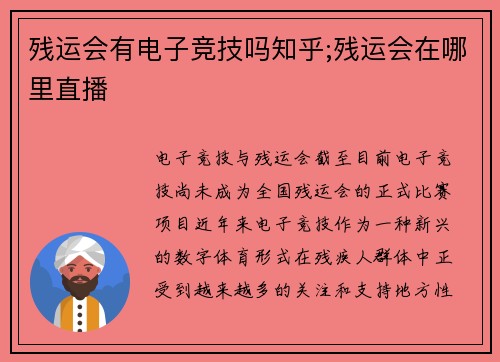 残运会有电子竞技吗知乎;残运会在哪里直播