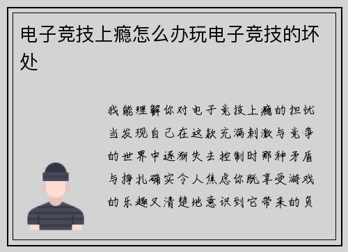 电子竞技上瘾怎么办玩电子竞技的坏处