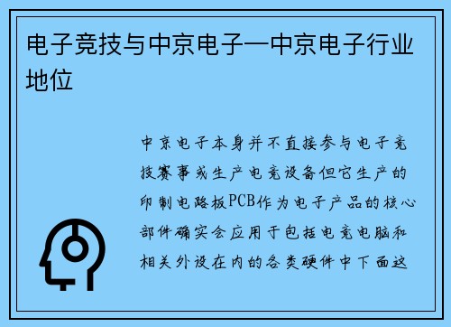 电子竞技与中京电子—中京电子行业地位